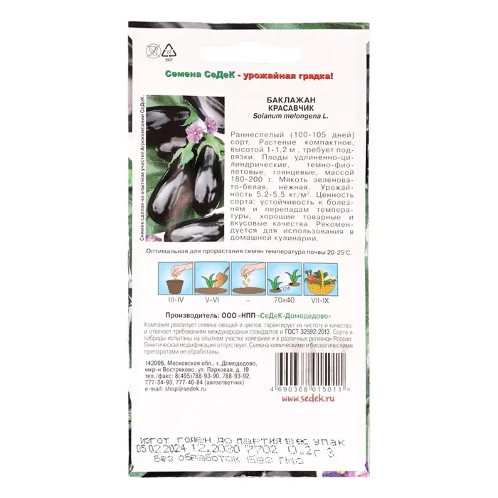 Семена Баклажан &laquo;Красавчик&raquo;, 0.2 г, &laquo;СеДеК&raquo;