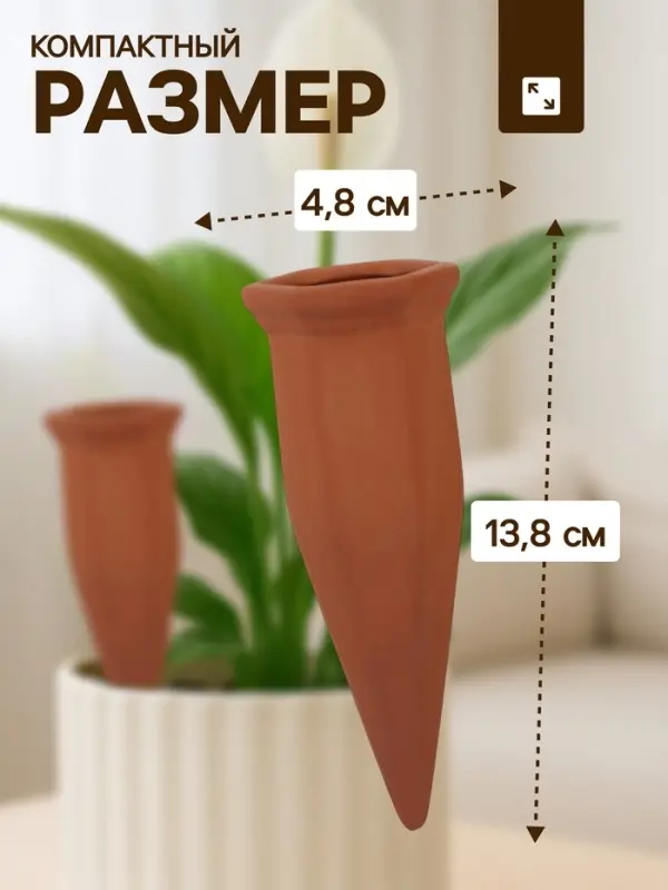 Автополив для комнатных растений &laquo;Терракот&raquo;, 13.8&times;4.8 см, керамика, набор 4 шт.