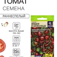 Семена Томат &laquo;Вишня в Шоколаде&raquo;, индетерминантный, высокорослый, 0.05 г, &laquo;Семена Алтая&raquo;