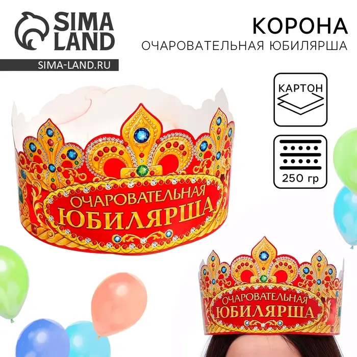 Корона карнавальная «Очаровательная Юбилярша», картон, 64 х 12 см. Корона карнавальная «Очаровательная Юбилярша», картон, 64 х 12 см.
