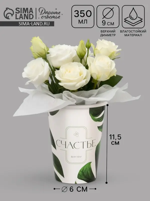 Стакан для цветов &laquo;Счастье внутри&raquo; 350 мл
