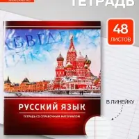 Предметная тетрадь по русскому языку Calligrata &laquo;Металл&raquo;, 48 листов, в линейку, со справочным материалом, обложка из мелованного картона