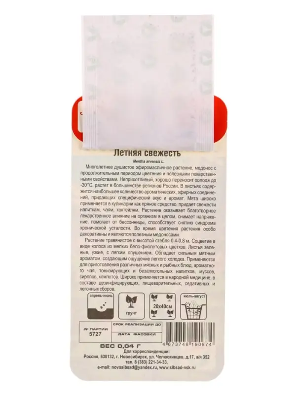 Семена Мята Летняя свежесть 0.04 г (Сибирский Сад)
