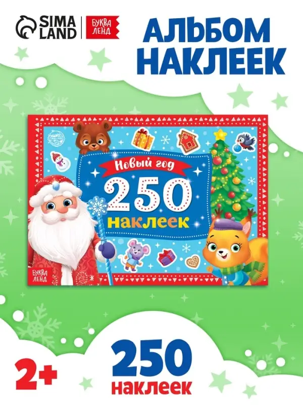 250 новогодних наклеек &laquo;Дедушка Мороз&raquo;, 8 стр.