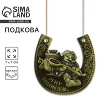 Подкова домовой &laquo;Мир вашему дому&raquo;, 7&times;7 см