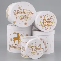 Коробки подарочные новогодние набор 5 в 1 &laquo;С Новым годом&raquo;, 23&times;23- 15&times;15 см