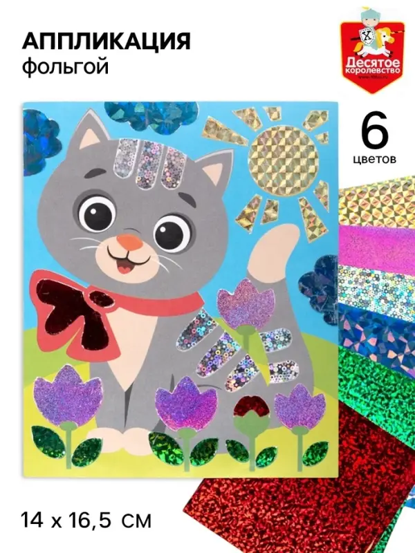 Аппликация фольгой &laquo;Котёнок&raquo;, 14&times;16.5 см, набор для творчества