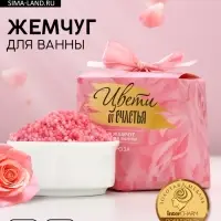 Жемчуг для ванны &laquo;Цвети от счастья&raquo;, 150 г, аромат цветочный, Чистое счастье