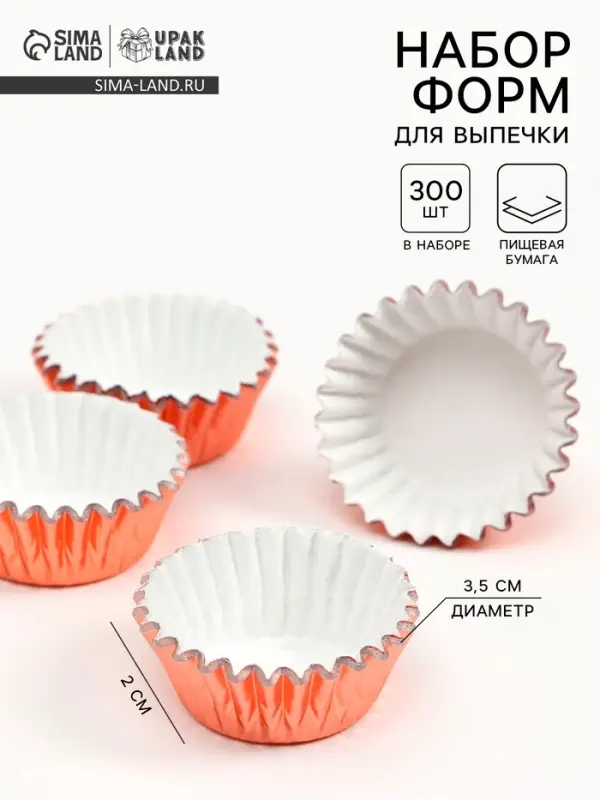 Формы для выпечки и упаковки конфет бумажные UPAK LAND, набор 300 шт., 3.5&times;2 см, одноразовые, розовое золото