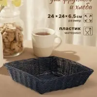 Корзинка хранения для фруктов и хлеба &laquo;Плетёнка&raquo;, 24&times;24&times;6.5 см, пластик, плетёная, чёрная