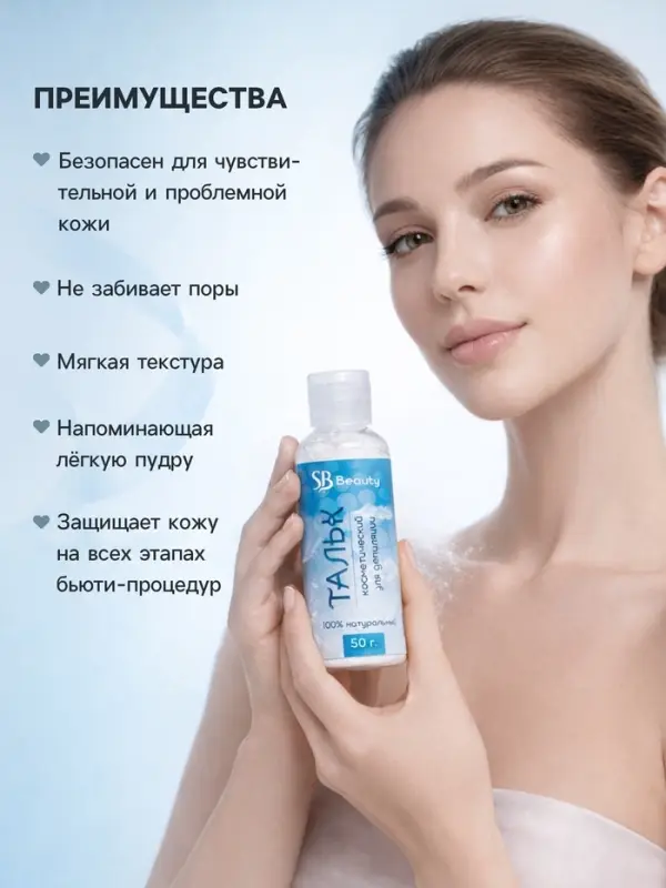Тальк косметический Secret Beauty, для депиляции, 50 мл