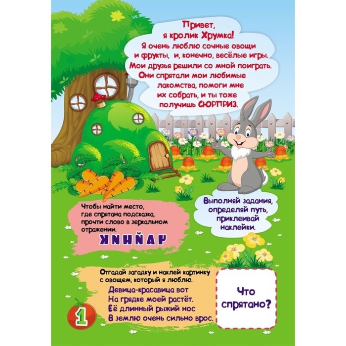 Весёлые задания с наклейками «Квест. Тайны кроличьей норы» Весёлые задания с наклейками «Квест. Тайны кроличьей норы»