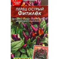 Семена Перец острый "Фитилек", Урожай дома, 0,2 г