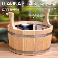 Шайка-таз из липы,  5 л, двуручная, нержавеющая вставка