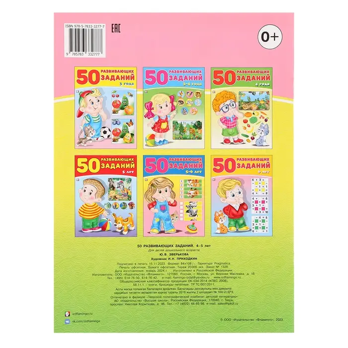 50 развивающих заданий, для детей 4-5 лет