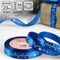 Лента атласная &laquo;С Новым годом&raquo;, 15 мм, 23&plusmn;1 м, синяя
