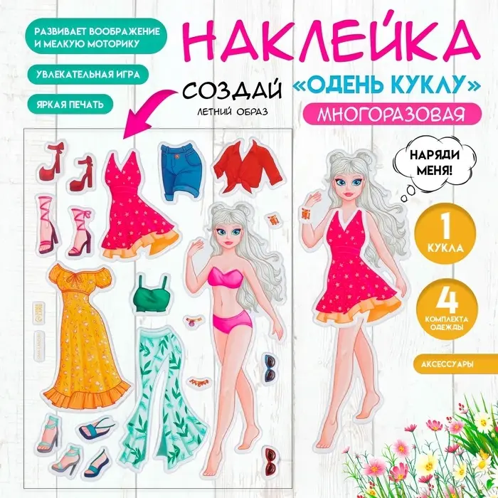 Наклейка «Одень куклу. Летний», для скрапбукинга, творчества, пластик, 15×20 см Наклейка «Одень куклу. Летний», для скрапбукинга, творчества, пластик, 15×20 см