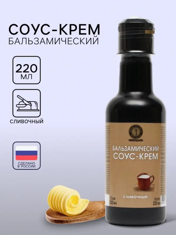 Бальзамический соус-крем сливочный, 220 мл