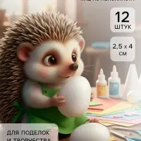 Яйцо из пенопласта (набор 12 шт.), размер 1 шт. 2.5&times;4