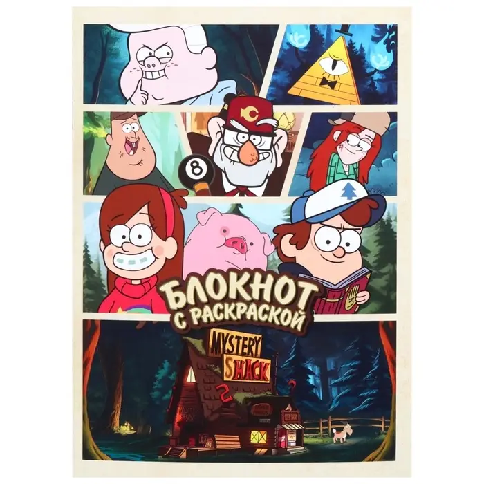 Блокнот раскраска 12 листов, 13×18 см, «Гравити Фолз» Блокнот раскраска 12 листов, 13×18 см, «Гравити Фолз»