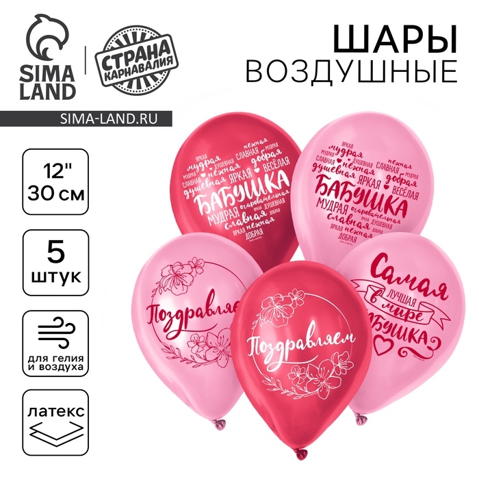 Воздушный шар латексный 12 Воздушный шар латексный 12" «Бабушка Пожелания», 5 шт.