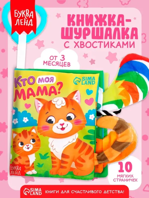 Книжка-шуршалка &laquo;Кто моя мама?&raquo;, с хвостиками, 14&times;12 см, от 3 месяцев