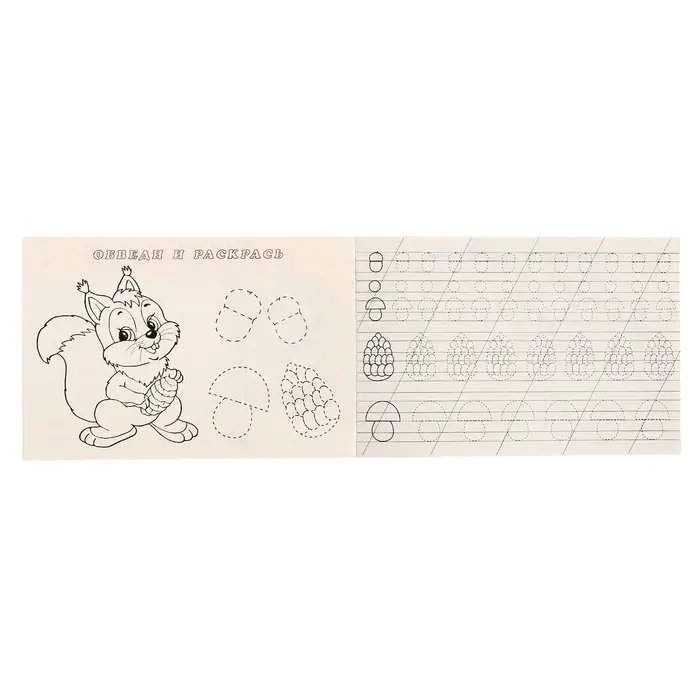 Раскраска-пропись «Готовим руку к письму»