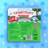 Книжка картонная с окошками &laquo;Транспорт&raquo;, 12 стр.