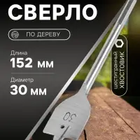 Сверло по дереву перовое ЛОМ, шестигранный хвостовик, 30&times;152 мм