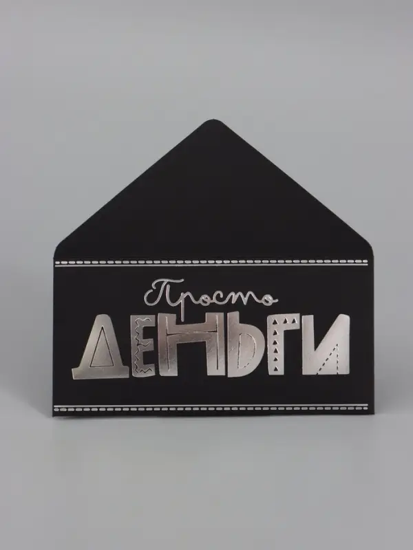Конверт для денег &laquo;Просто деньги&raquo;, на черном крафте, тиснение,16,5&times;8 см