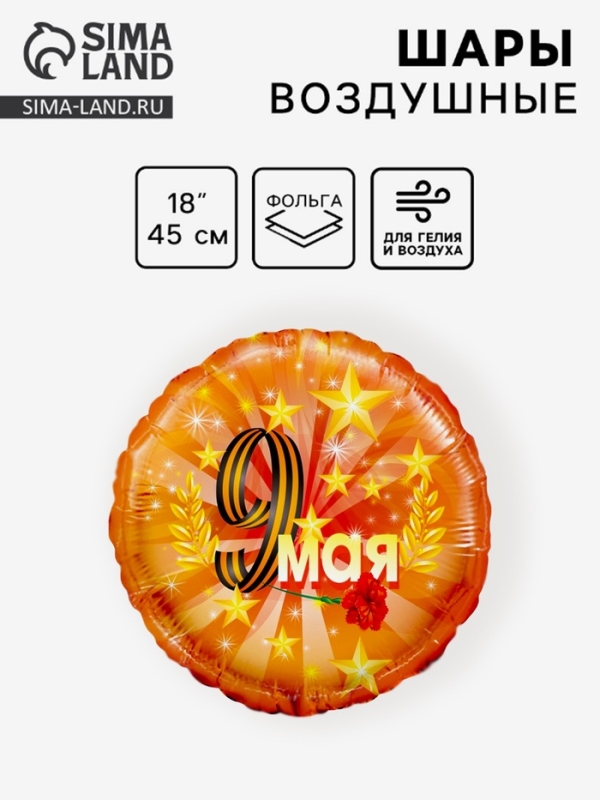 Воздушный шар фольгированный 18" круг "9 мая (золотые звезды)" оранжевый, 1 шт. в уп.