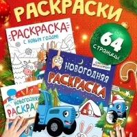Раскраски новогодние, набор 4 шт., Синий трактор