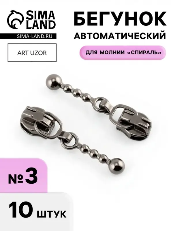 Бегунок для молнии &laquo;Спираль&raquo;, №3, декоративный, 10 шт., цвет чёрный никель