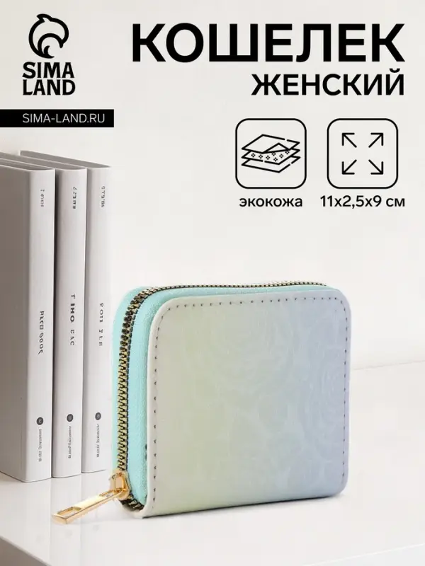 Кошелёк женский &laquo;Цветной перелив&raquo;, на молнии, 11&times;2.5&times;9 см, градиентный, разноцветный