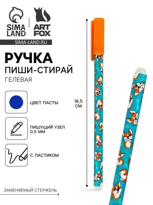 Ручка пластик пиши-стирай с колпачком &laquo;Корги&raquo;, синяя паста, гелевая 0.5 мм