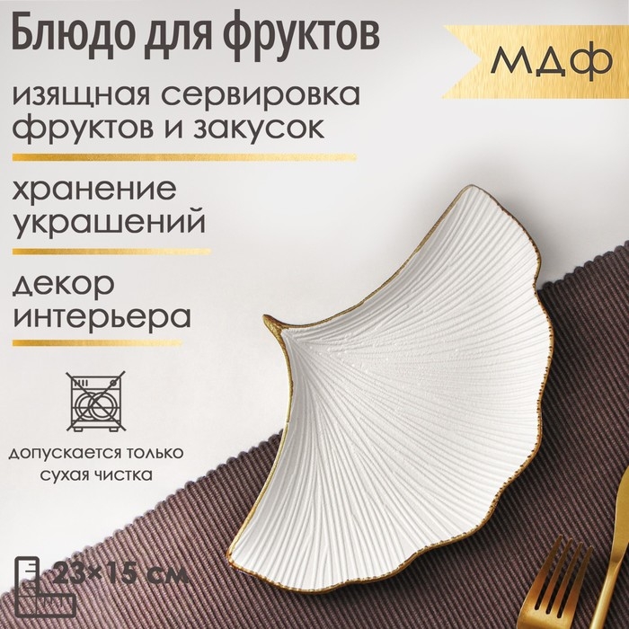 Блюдо для фруктов Доляна «Ракушка», 23×15 см, цвет белый Блюдо для фруктов Доляна «Ракушка», 23×15 см, цвет белый