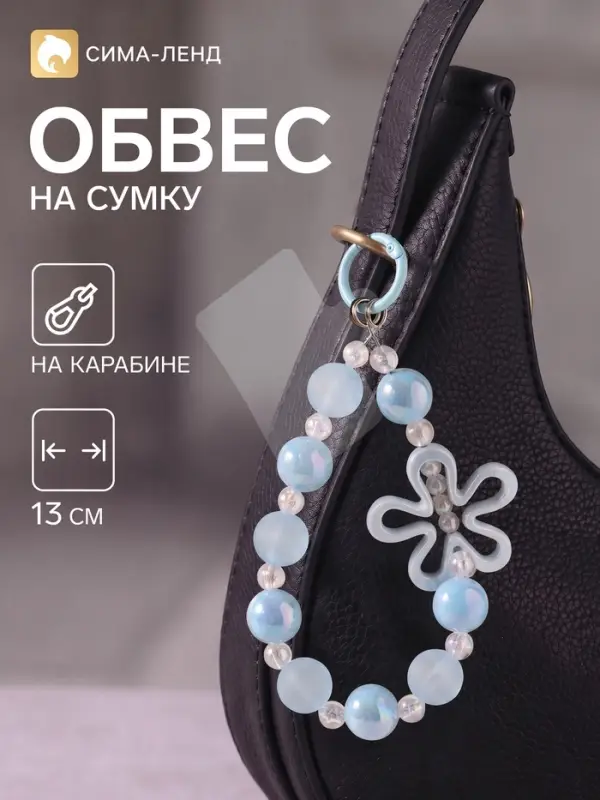 Брелок - обвес на сумку &laquo;Ромашка голубая&raquo;, 13 см