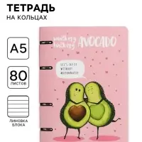 Тетрадь на кольцах, 80 листов в линию &laquo;Авокадо. Любовь&raquo;, обложка картон, матовая ламинация Soft Touch, тиснение фольгой, сменный блок 70 г/м&sup2;