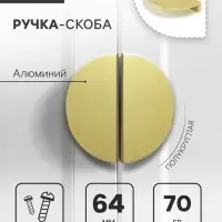 Ручка-скоба CAPPIO H003GP полукруглая, алюминий, L=110 мм, м/о 64 мм, цвет золото