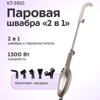 Паровая швабра «2 в 1» с насадками КТ-3910 - 1300 Вт