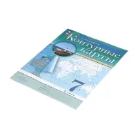 Контурные карты &laquo;География&raquo;, 7 класс