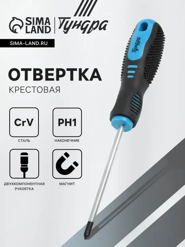 Отвёртка крестовая ТУНДРА, CrV, хром, магнит, двухкомпонентная рукоятка, PH1&times;100 мм