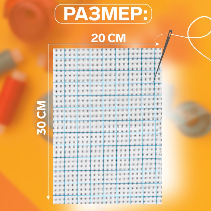 Канва для вышивания, в клетку, №11, 30 × 20 см, цвет белый