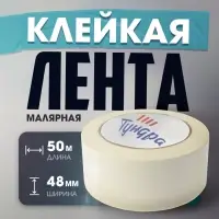 Лента малярная ТУНДРА, самоклеящаяся, бумажная основа, 120 мкм, 48 мм &times; 50 м
