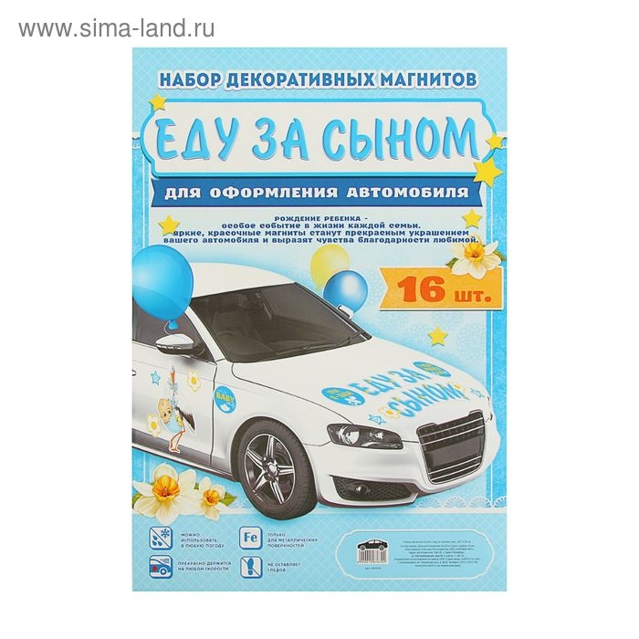 Набор магнитов на авто «Еду за сыном!», на выписку Набор магнитов на авто «Еду за сыном!», на выписку
