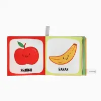 Книжка - шуршалка для малышей Крошка Я &laquo;Фрукты&raquo;, 11&times;11.5 см, от 3 мес.