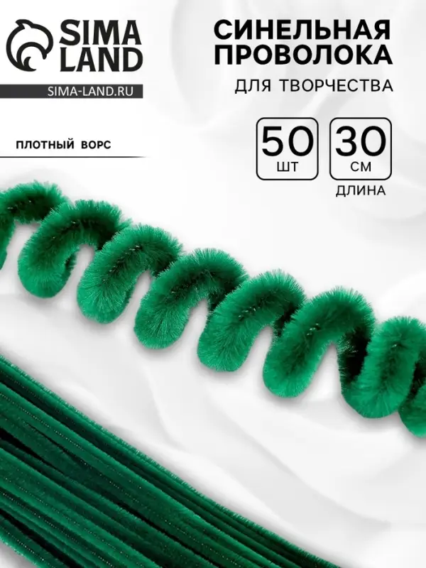 Синельная проволока, набор 50 шт., тёмно-зелёная, 30 см