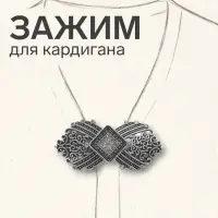 Зажим для кардигана &laquo;Ромб&raquo;, белый в серебре