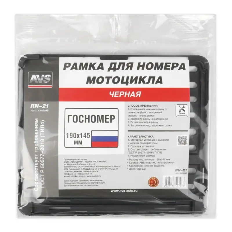 Рамка под номерной знак мотоцикла (чёрная) ТИП4 190х145 мм AVS RN-21