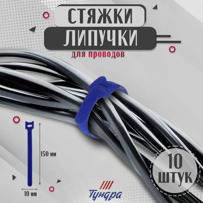 Стяжки-липучки для проводов 150×10×1.5 мм ТУНДРА, синяя, 10 шт. Стяжки-липучки для проводов 150×10×1.5 мм ТУНДРА, синяя, 10 шт.